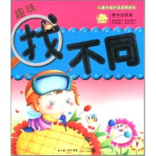 博学自然卷-儿童益智游戏全脑开发-趣味找不同