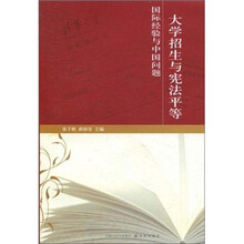 大学招生与宪法平等：国际经验与中国问题