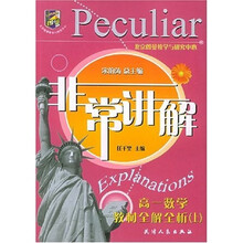 非常讲解:高1数学教材全解全析(上)