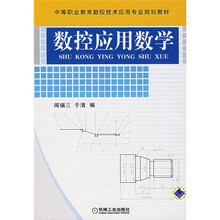 中等职业教育数控技术应用专业规划教材:数控应用数学