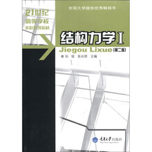 21世纪高等学校本科系列教材·土木工程专业本科系列教材：结构力学1（第2版）