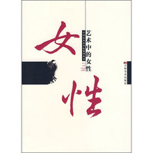 中国艺术史坐标系列丛书：艺术中的女性