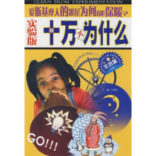 实验版十万个为什么（生活篇3）：爱斯基摩人的冰屋为何能保暖？