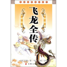 飞龙全传