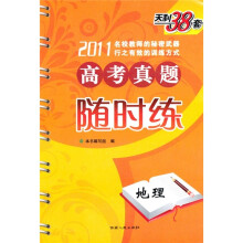 天利38套·2011新课标高考真题随时练:地理