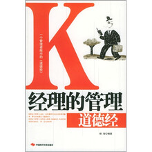 K经理的管理道德经