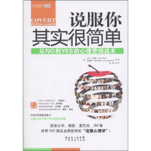 说服你其实很简单：从NO到YES的心理营销战术