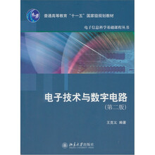 普通高等教育“十一五”国家级规划教材·电子信息科学基础课程丛书：电子技术与数字电路（第2版）