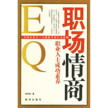 职场情商：职业人士成功素养