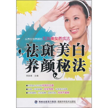 祛斑美白养颜秘法