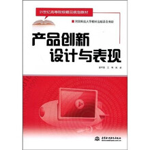 21世纪高等院校精品规划教材：产品创新设计与表现