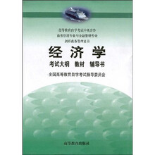 经济学（附辅导书1本、考试大纲1本）