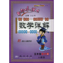 黄冈小状元数学详解:5年级数学(上)(人教版)