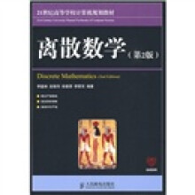 21世纪高等学校计算机规划教材：离散数学（第2版）