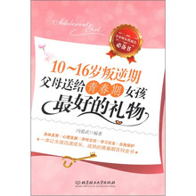 10-16岁叛逆期：父母送给青春期女孩最好的礼物