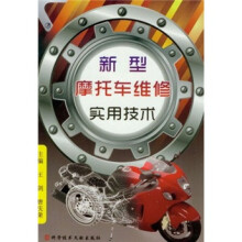 新型摩托车维修实用技术