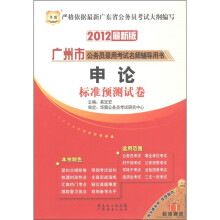 华图·广州市公务员录用考试名师辅导用书:申论标准预测试卷(2012最新版)