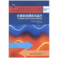空调系统调试与运行（供热通风与空调工程技术专业适用）