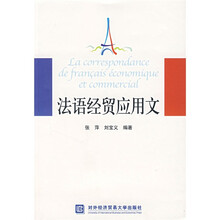 法语经贸应用文