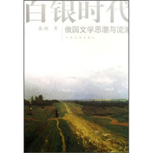 白银时代：俄国文学思潮与流派