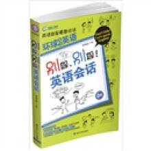 别躲别躲,英语会话!