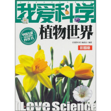 我爱科学植物世界彩图版
