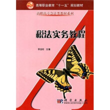 高等职业教育“十一五”规划教材·高职高专会计类教材系列:税法实务教程