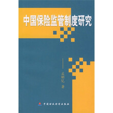 中国保险监管制度研究