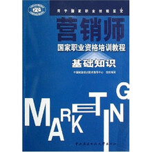 营销师国家职业资格培训教程：基础知识