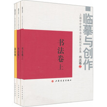 临摹与创作：上海市中青年书法篆刻作品集（套装共3卷）