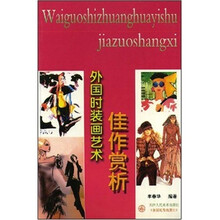 外国时装画艺术佳作赏析