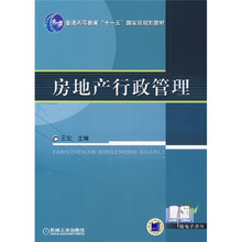 房地产行政管理