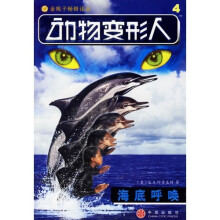 动物变形人:海底呼唤