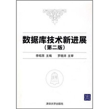 数据库技术新进展（第2版）