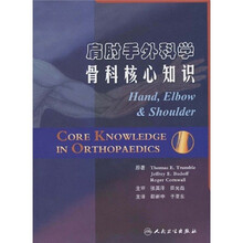 肩肘手外科学：骨科核心知识