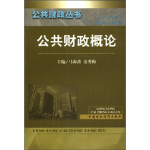公共财政概论/公共财政丛书