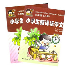 小学生新课标作文（6年级）（上下）