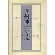 贵州神话传说