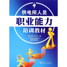 供电所人员职业能力培训教材