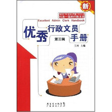 优秀行政文员手册（第3辑）