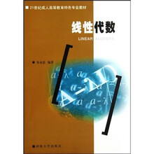21世纪成人高等教育特色专业教材:线性代数