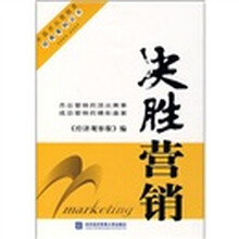 决胜营销