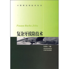 复杂牙拔除技术