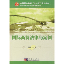 中等职业教育“十一五”规划教材·中职中专文秘类教材系列：国际商贸法律与案例