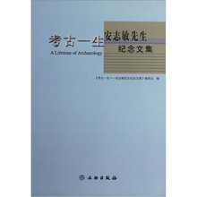 考古一生：安志敏先生纪念文集