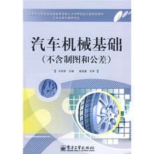 汽车机械基础(不含制图和公差)