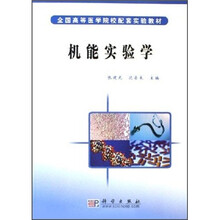 全国高等医学院校配套实验教材：机能实验学
