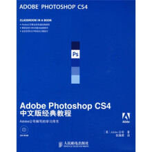 Adobe公司经典教程：Adobe Photoshop CS4中文版经典教程（附CD光盘1张）