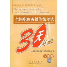 全国专业技术人员职称英语等级考试丛书：全国职称英语等级考试30天突破（卫生类）
