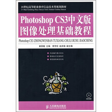 Photoshop CS3中文版图像处理基础教程（附光盘）